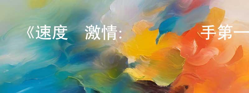 陳高樂的動漫綜藝大全,《速度與激情:間諜賽車手第一季》迅雷下載/在線觀看-動漫卡通-美劇天堂